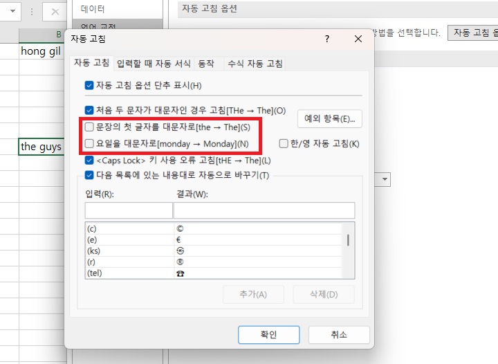 자동 고침창에 대문자로 자동 변환하는 두 기능 체크 해제되어있음