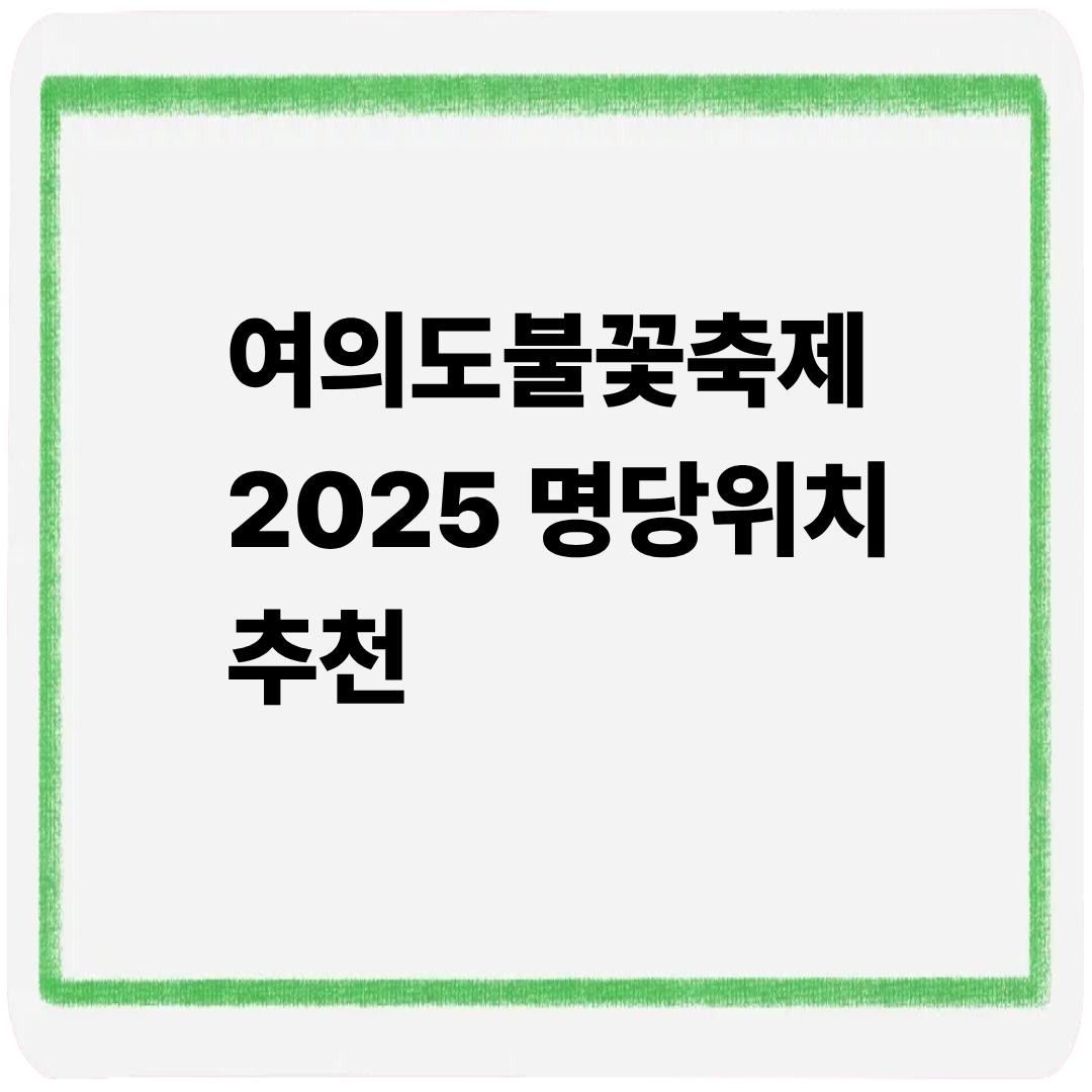 여의도 불꽃축제 2025 명당위치 추천
