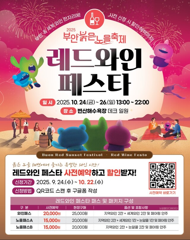 2025 부안 붉은노을 축제 &amp; 레드와인 페스타 &mdash; 사전예약으로 할인받고 즐기자! 관련 사진