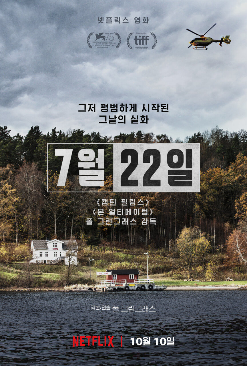 넷플릭스 7월 22일 실화 리뷰 ❘ 브레이비크 테러보다 더 충격적이었던 피해자들의 이야기