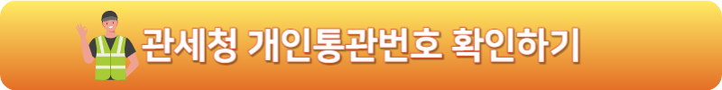관세청 개인통관번호 확인하기
