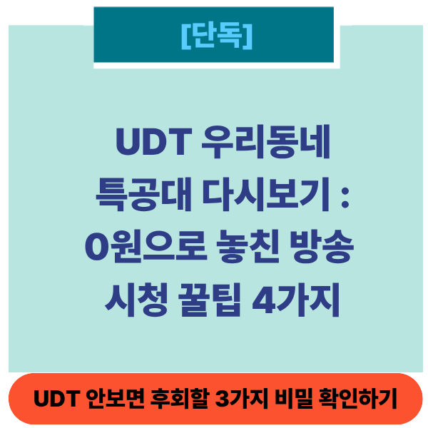 UDT다시보기썸네일
