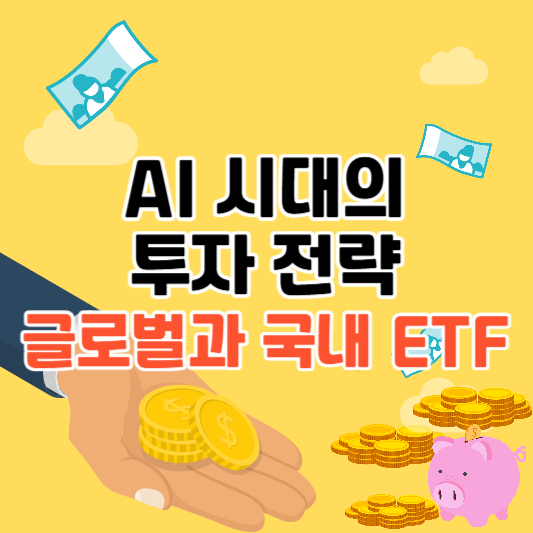 AI 시대의 투자 전략, 글로벌과 국내 ETF 추천
