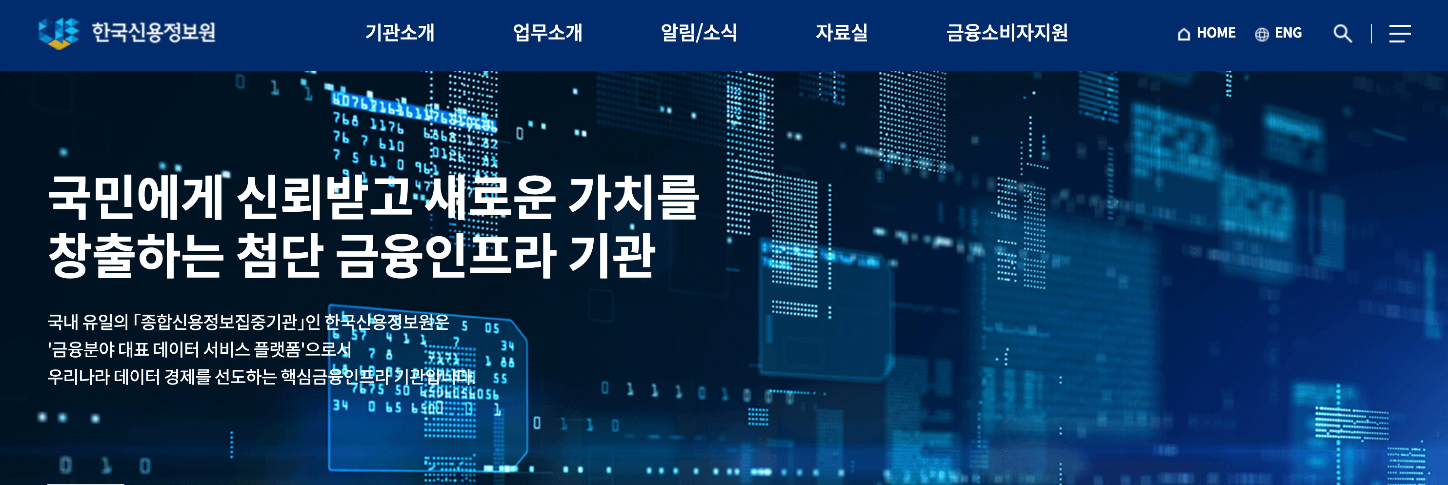 한국신용정보원 홈페이지 화면