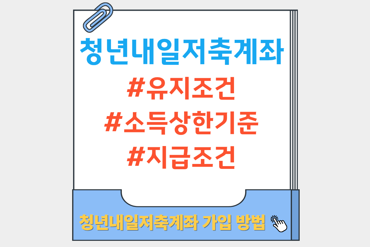 청년내일저축계좌 유지기준
