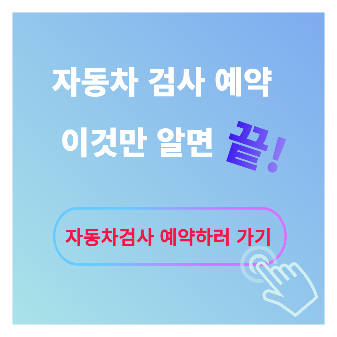 자동차 검사 예약 안내
