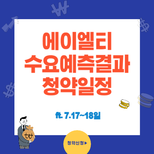 에이엘티 수요예측결과와 청약일정 총정리