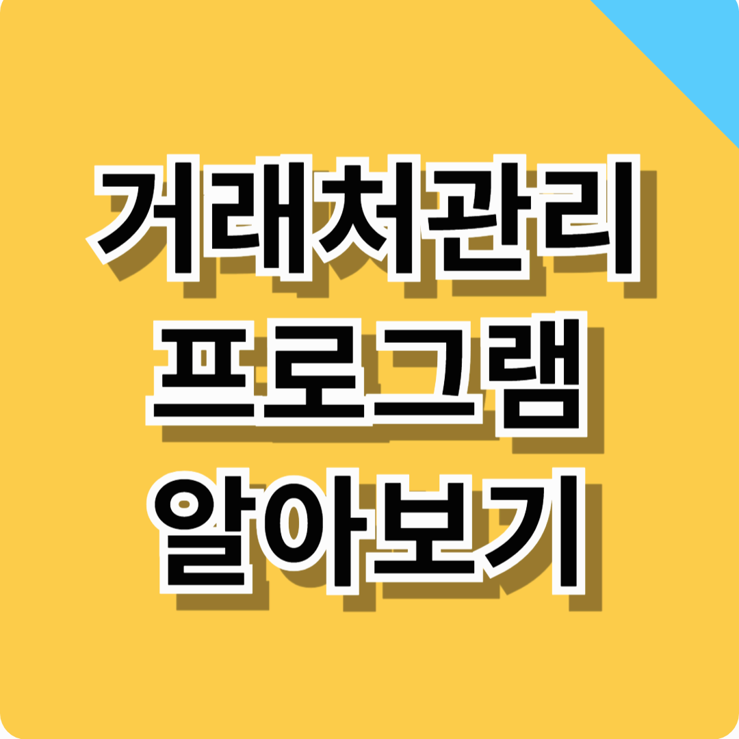사용하기쉬운 거래처관리프로그램 알아보기! (최저가구매 총정리)