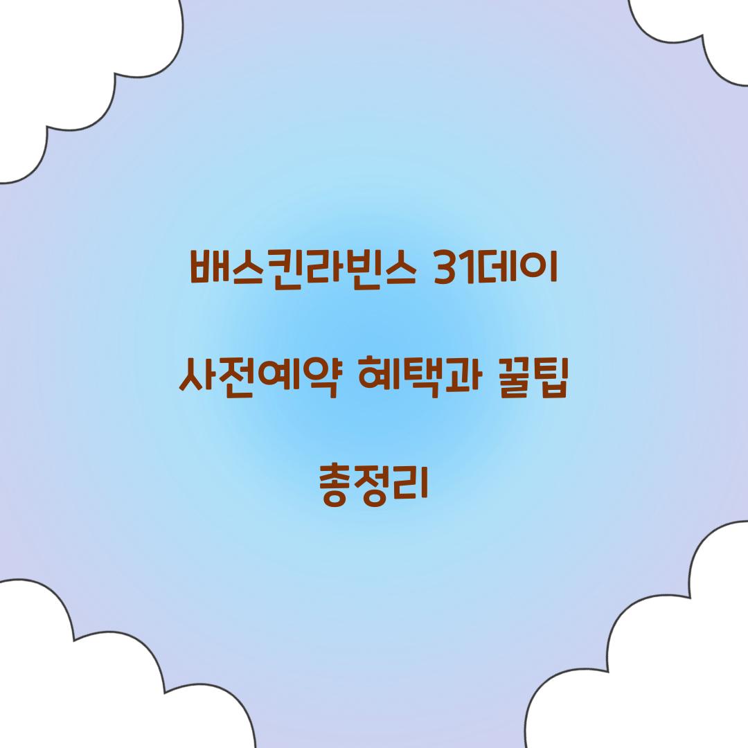 배스킨라빈스 31데이 사전예약