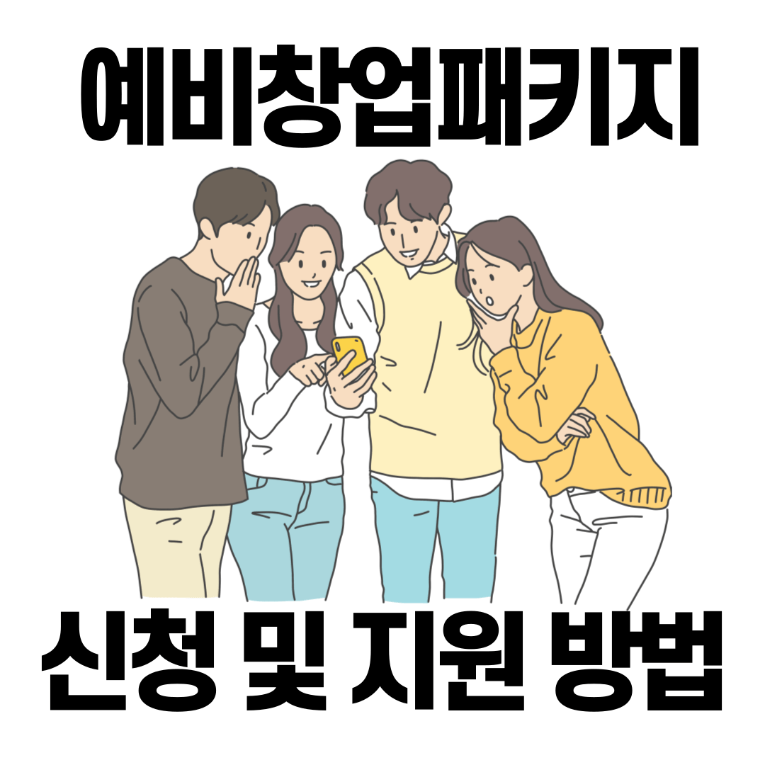 예비창업패키지 신청 및 지원 방법