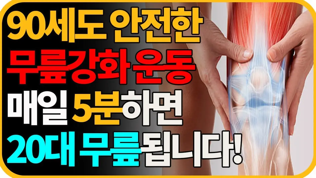 50대를 위한 관절 건강 홈트