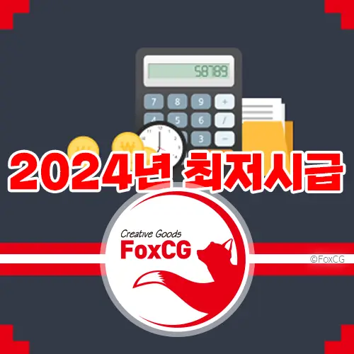2024년 최저시급 9&#44;860원 시급계산기&#44; 연봉&#44; 주휴수당 계산 바로가기