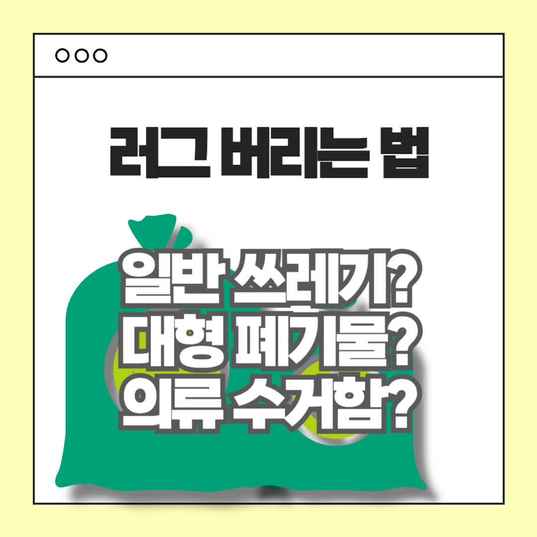 러그-버리는-방법