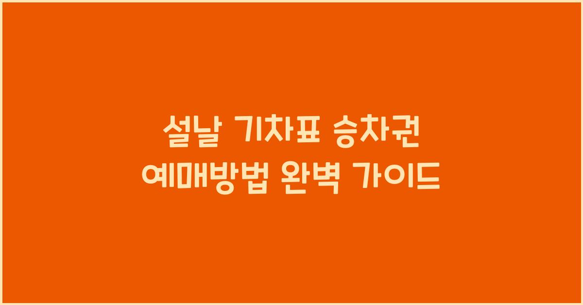 설날 기차표 승차권 예매방법