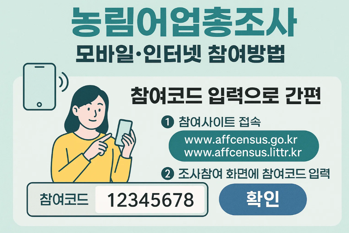 농림어업총조사 모바일&middot;인터넷 참여방법｜참여코드 입력으로 간편 참여