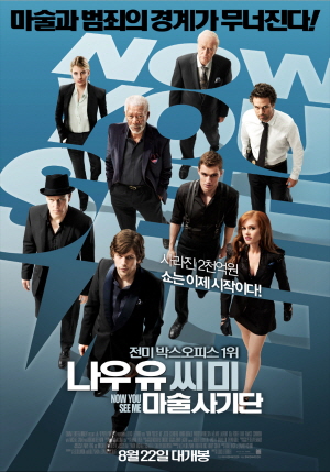 영화 나우 유 씨 미 포스터
