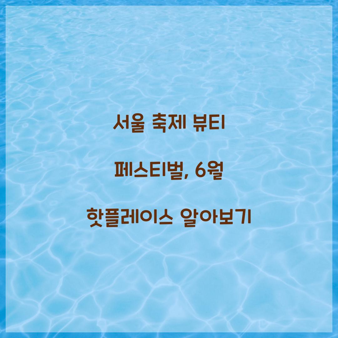 서울 축제- 뷰티 페스티벌