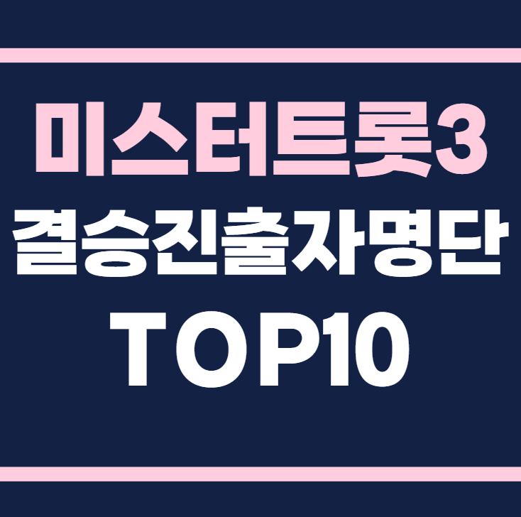 미스터트롯3 결승진출자명단 TOP 10명단