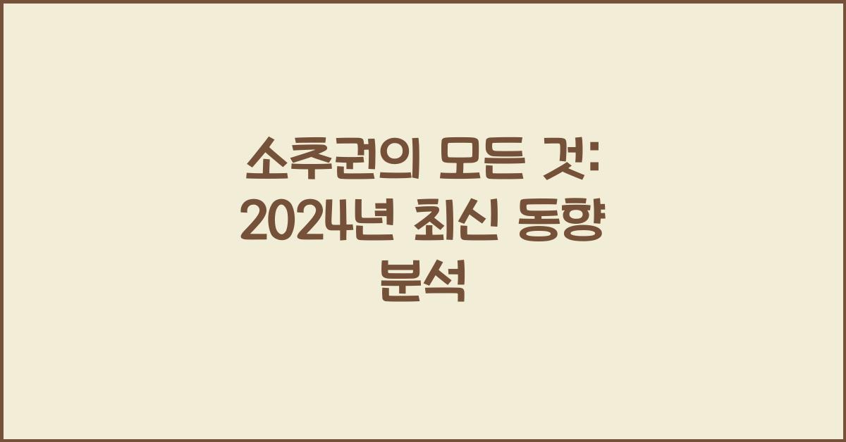 소추권