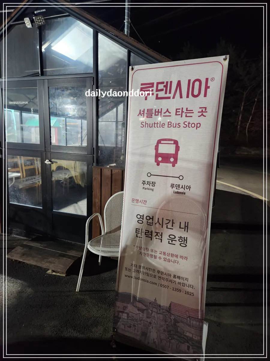 루덴시아-셔틀버스
