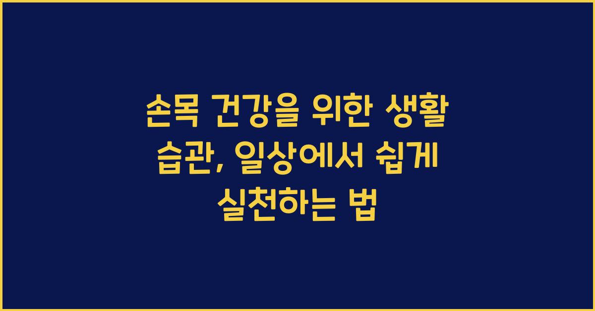 손목 건강을 위한 생활 습관