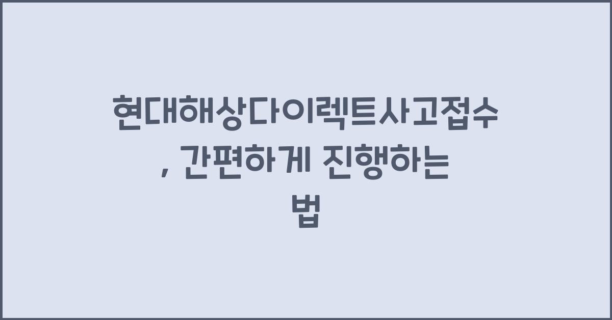 현대해상다이렉트사고접수