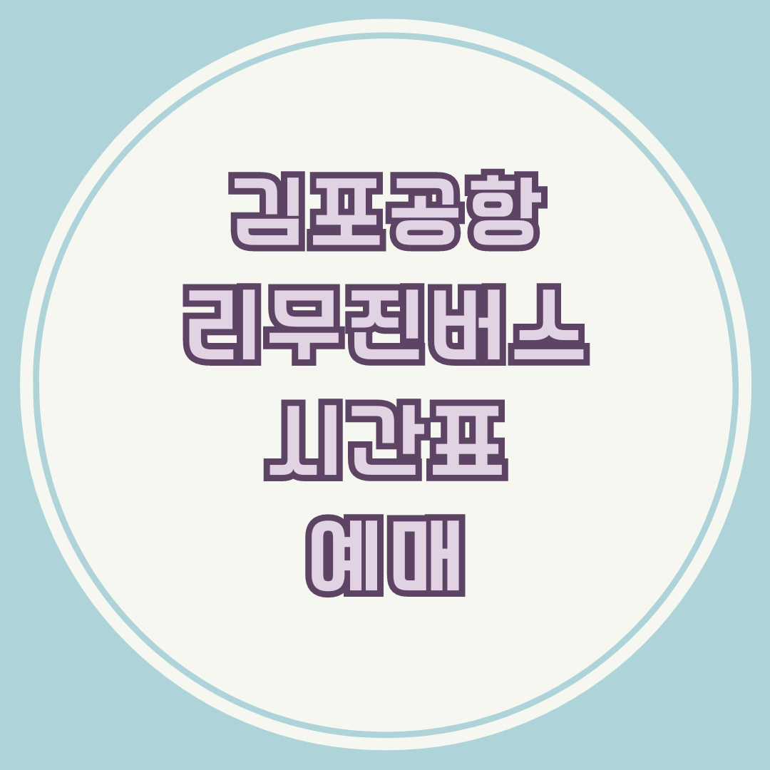 김포공항 리무진 버스 시간표