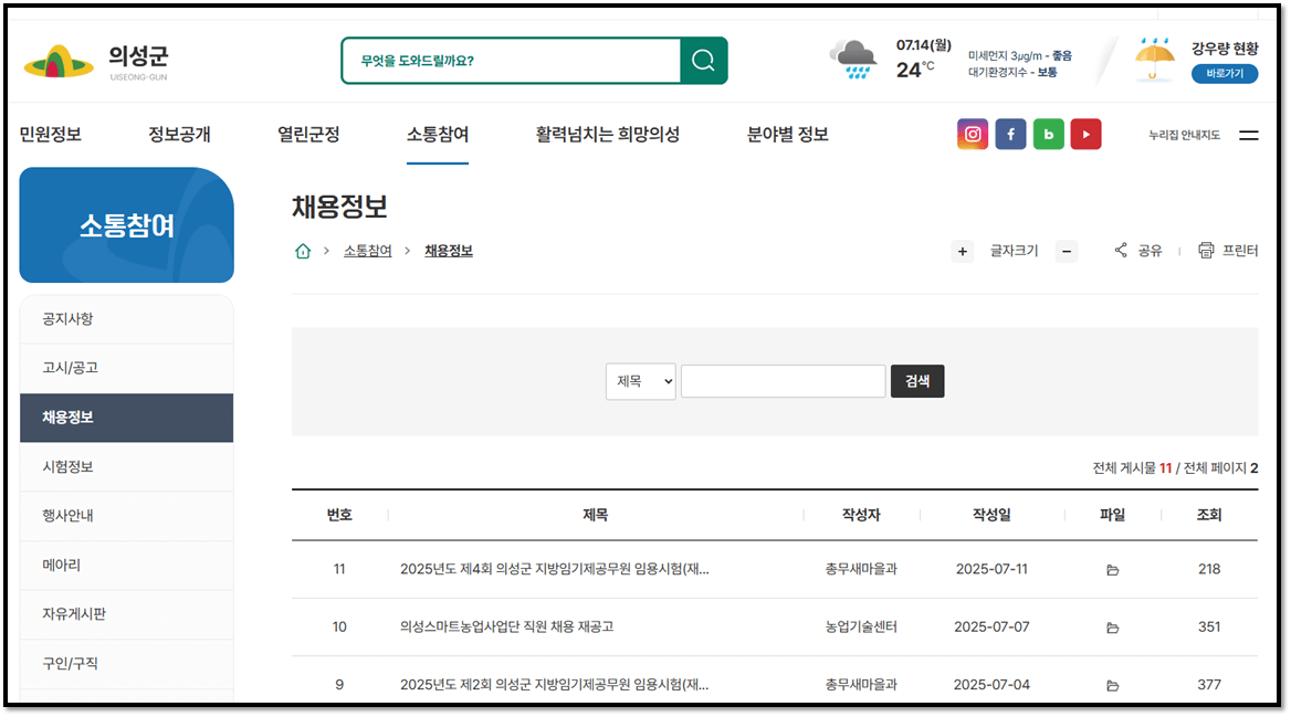 의성군청 공공일자리 기간제근로자 채용정보