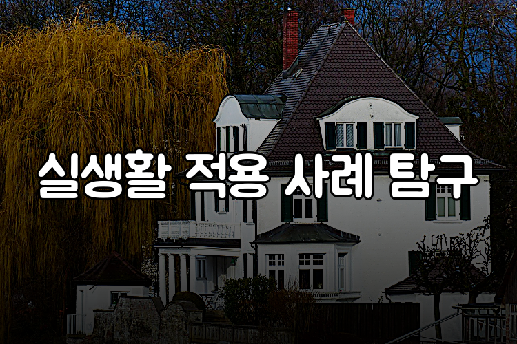 실생활 적용 사례 탐구