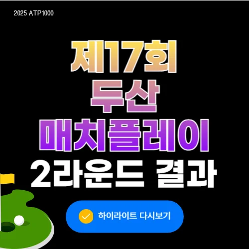 두산 매치플레이 챔피언십 2라운드 결과 하이라이트