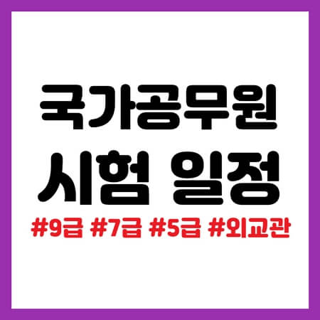 국가공무원 시험일정