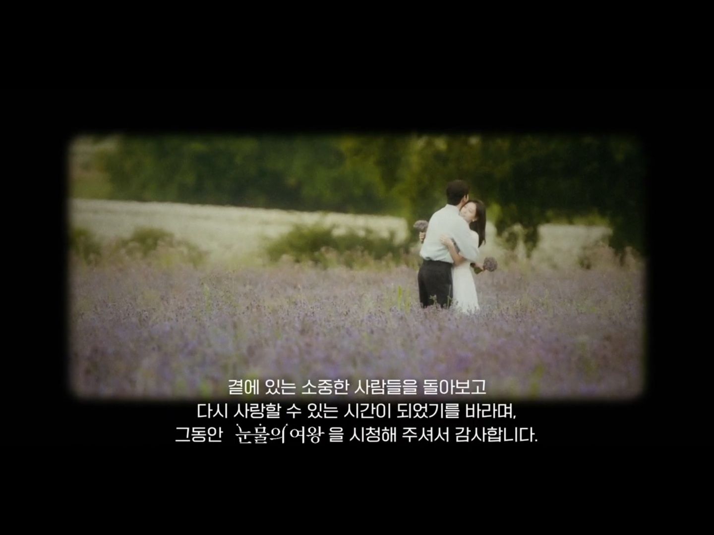 곁에 있는 소중한 사람들을 돌아보고 다시 사랑할 수 있는 시간이 되었기를 바라며&amp;#44; 그동안 눈물의 여왕을 시청해 주셔서 감사합니다. 글과 주인공 사진
