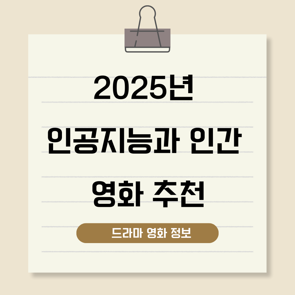인공지능과 인간의 관계 영화추천