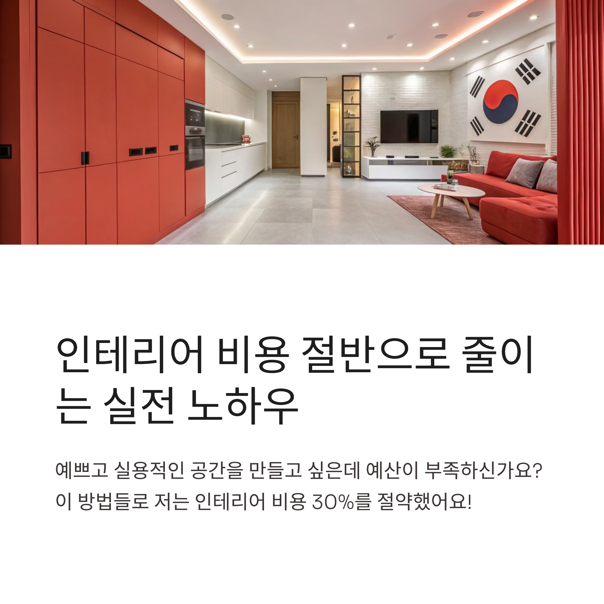 인테리어 비용 줄이는 실전 방법