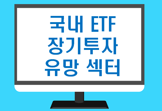 국내 ETF 장기투자