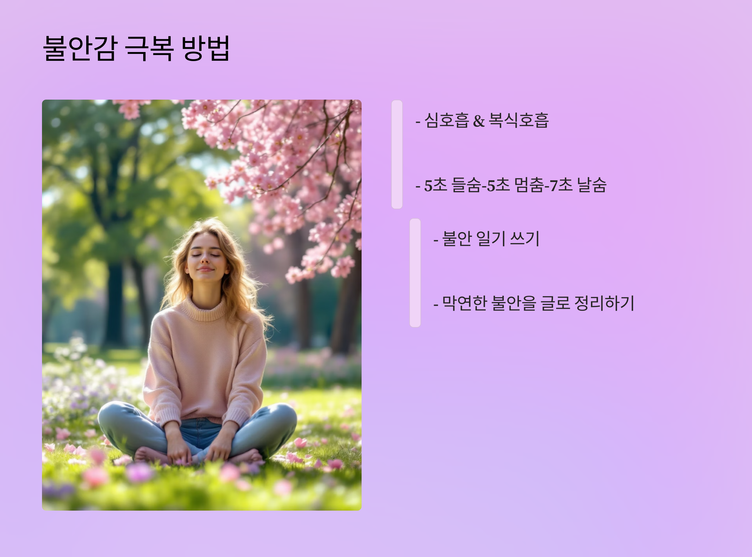 불안감 극복 방법