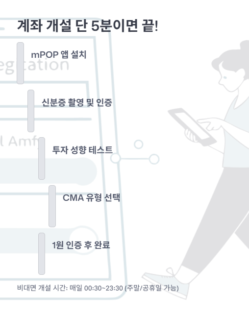 계좌 개설 단 5분이면 끝