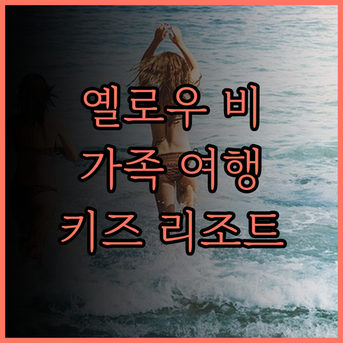 옐로우 비 리조트 찔릴리탄 가족 여행