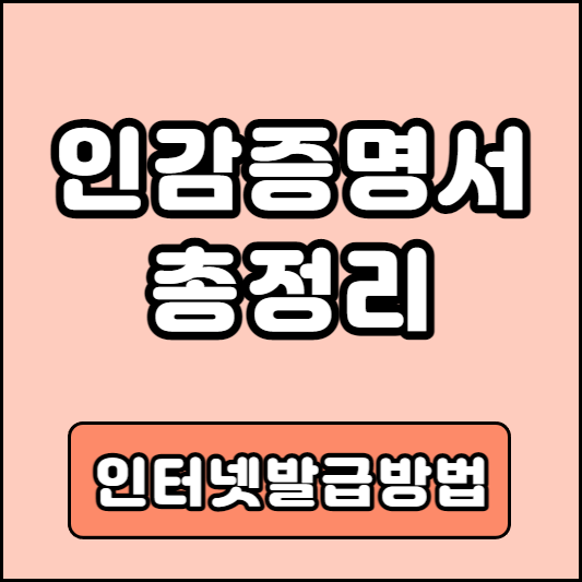 인감증명서 인터넷발급