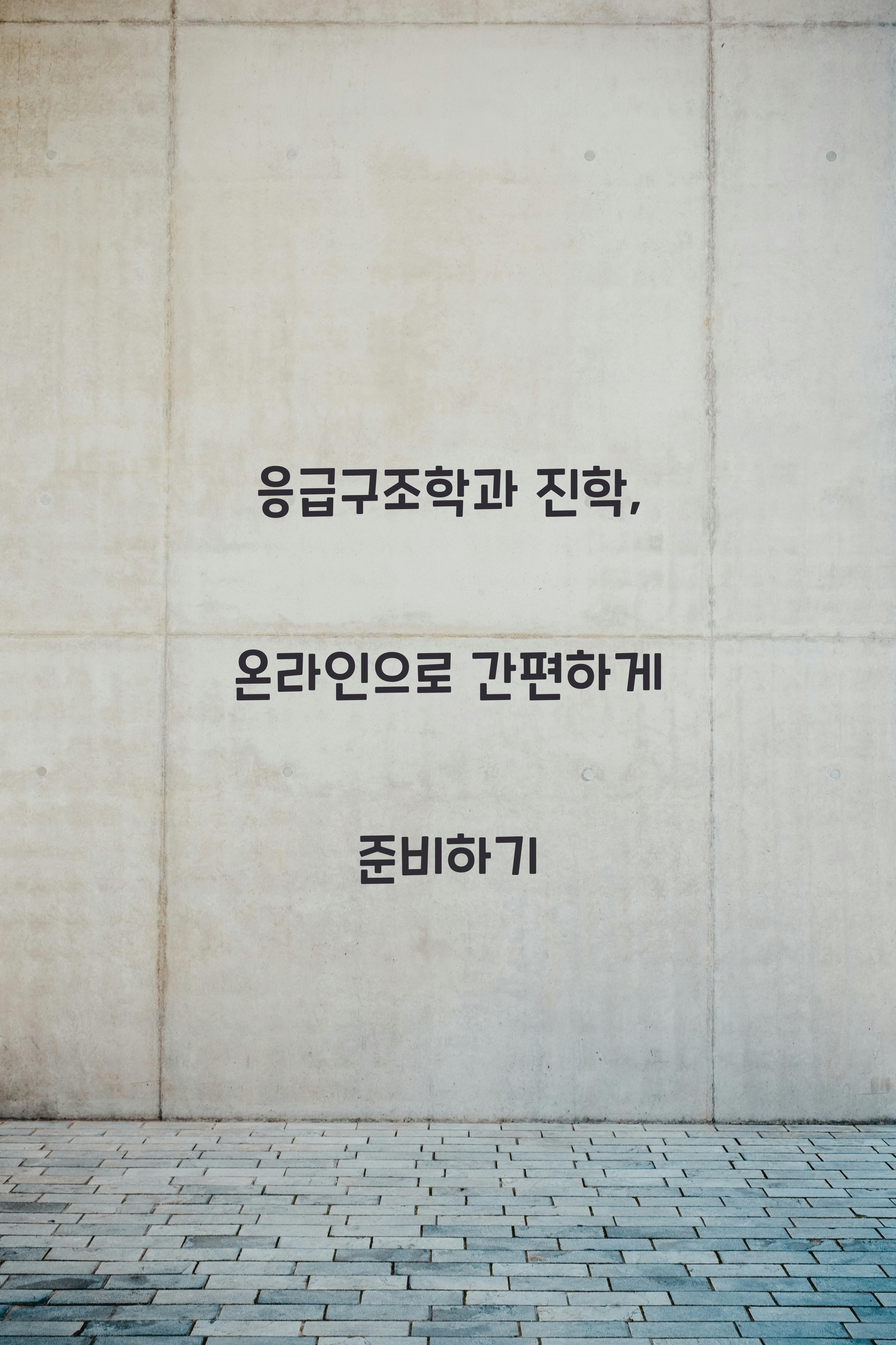 응급구조학과
