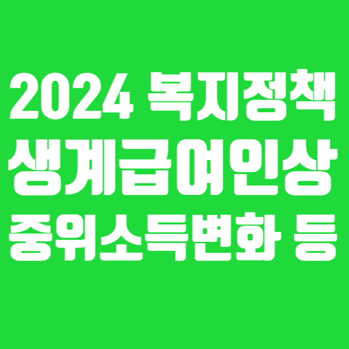 복지정책 생계급여 중위소득 001