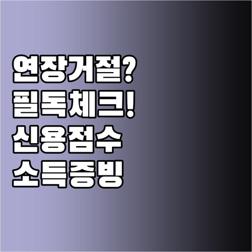 마이너스통장 만기 연장 전 신용 점수..