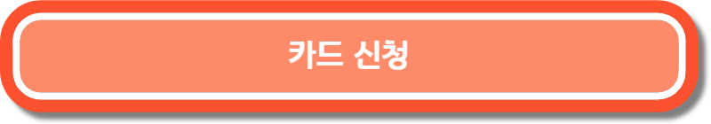 카드신청-버튼