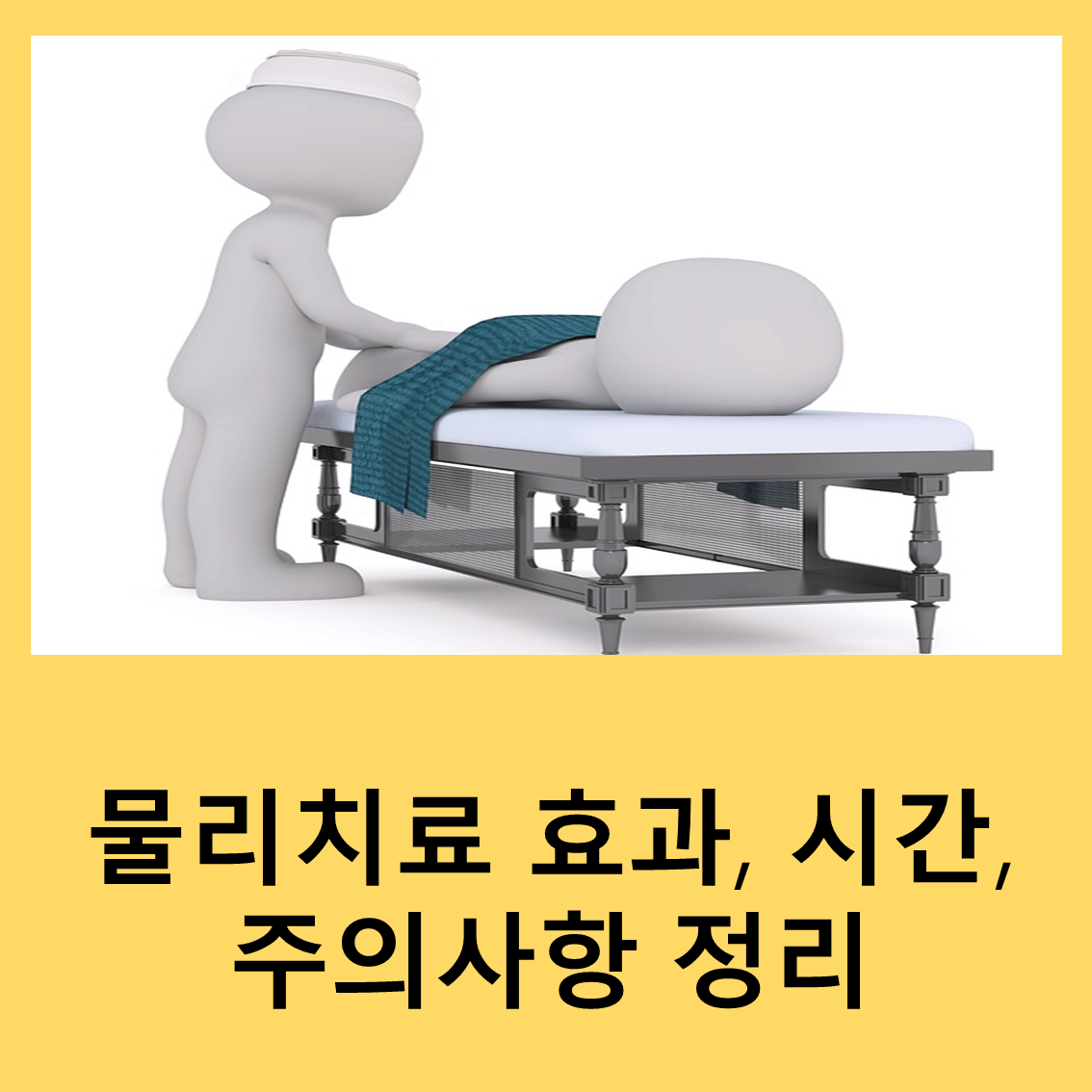 물리치료