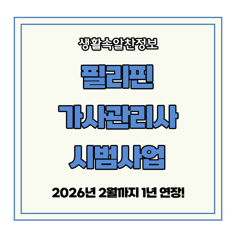필리핀 가사관리사 시범사업 1년 연장 맞벌이 부부 돌봄 가사