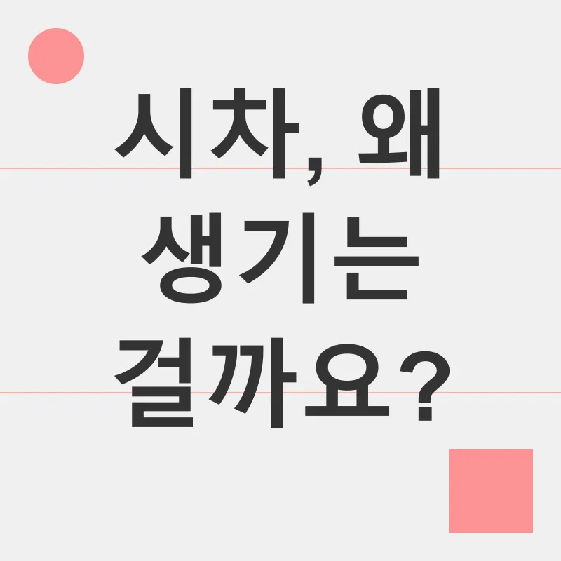 시차 적응_1