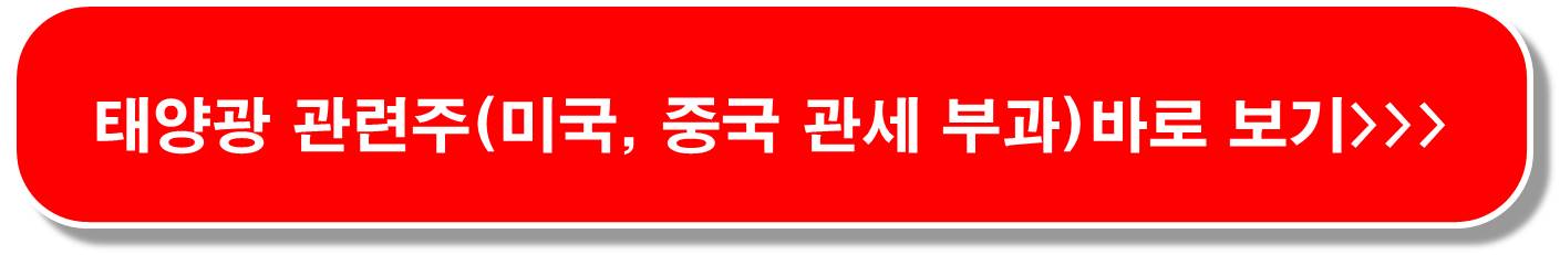美-중국산-태양광에-관세-폭탄-투하-태양광-관련주