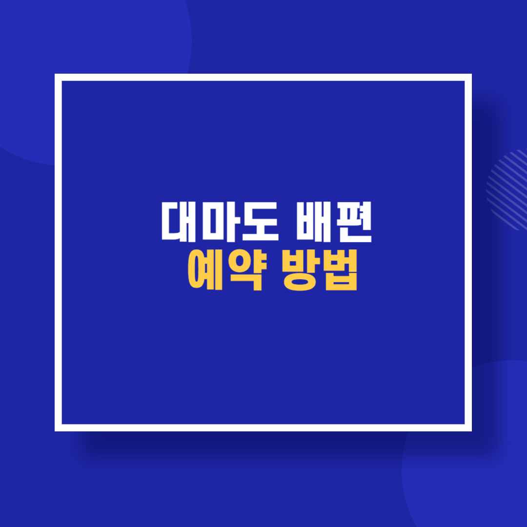 대마도 배편 예약 방법