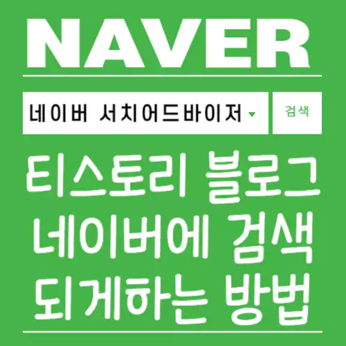 네이버 서치어드바이저