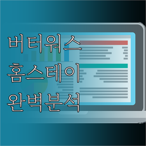 버터워스 Belle's Guest H